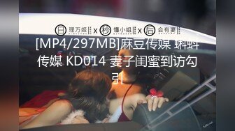 [MP4/297MB]麻豆传媒 蝌蚪传媒 KD014 妻子闺蜜到访勾引