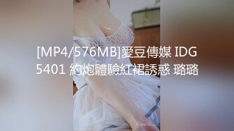 [MP4/576MB]愛豆傳媒 IDG5401 約炮體驗紅裙誘惑 璐璐