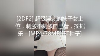 [2DF2] 超级淫荡的妹子女上位，刺激不刺激自己看，摇摇乐 - [MP4/78MB][BT种子]