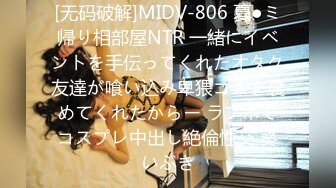 [无码破解]MIDV-806 夏●ミ帰り相部屋NTR 一緒にイベントを手伝ってくれたオタク友達が喰い込み卑猥コスを褒めてくれたからー ラブホでコスプレ中出し絶倫性交 葵いぶき