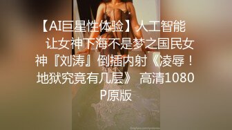 【AI巨星性体验】人工智能❤️让女神下海不是梦之国民女神『刘涛』倒插内射《凌辱！地狱究竟有几层》 高清1080P原版