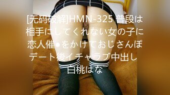 [无码破解]HMN-325 普段は相手にしてくれない女の子に恋人催●をかけておじさんぽデート後イチャラブ中出し 白桃はな