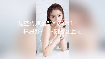 星空传媒最新XKG041-❤️-林思妤-❤️-刻薄女上司