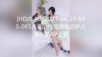 [HD/0.4G] 2023-04-10 RAS-065人妻的性愛復仇忌妒人妻出軌AV企畫