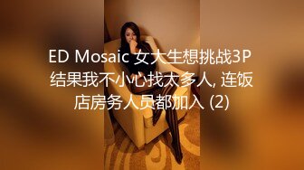 ED Mosaic 女大生想挑战3P 结果我不小心找太多人, 连饭店房务人员都加入 (2)