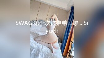 SWAG 第一次被弟弟口爆... Siyueh