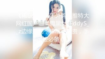 《稀缺资源魔手外购》推特大网红国产温柔腹黑女SEddyS__z边缘控制，榨精，龟责，手足控必备 (6)