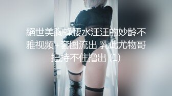 絕世美胸蜂腰水汪汪的妙齡不雅视频+套图流出 乳此尤物哥把持不住撸出 (1)