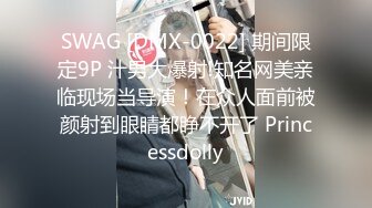 SWAG [DMX-0022] 期间限定9P 汁男大爆射!知名网美亲临现场当导演！在众人面前被颜射到眼睛都睁不开了 Princessdolly