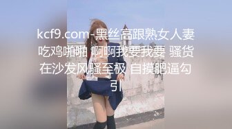 kcf9.com-黑丝高跟熟女人妻吃鸡啪啪 啊啊我要我要 骚货在沙发风骚至极 自摸肥逼勾引