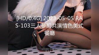 [HD/0.4G] 2023-05-05 RAS-103三人夢幻共演情色美式餐廳