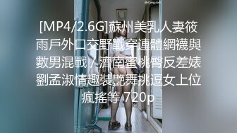 [MP4/2.6G]蘇州美乳人妻筱雨戶外口交野戰穿連體網襪與數男混戰／濟南蜜桃臀反差婊劉孟淑情趣裝艷舞挑逗女上位瘋搖等 720p