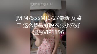 [MP4/555M]1/27最新 女监工 这么热只好脱衣服小穴好湿热VIP1196