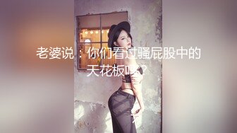 老婆说：你们看过骚屁股中的天花板吗？