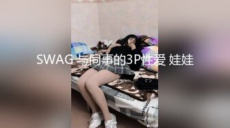 SWAG 与同事的3P性爱 娃娃