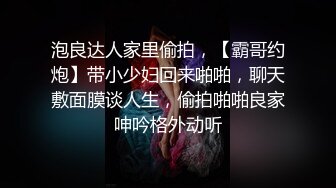 泡良达人家里偷拍，【霸哥约炮】带小少妇回来啪啪，聊天敷面膜谈人生，偷拍啪啪良家呻吟格外动听