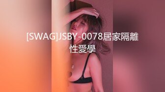 [SWAG]JSBY-0078居家隔離性愛學