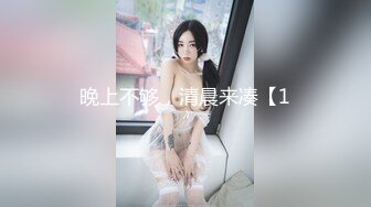 晚上不够，清晨来凑【1