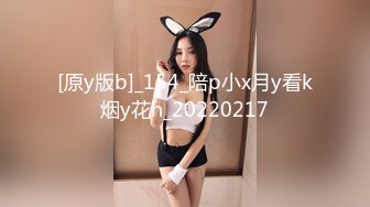 [原y版b]_154_陪p小x月y看k烟y花h_20220217