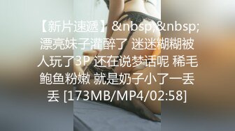 【新片速遞】&nbsp;&nbsp;漂亮妹子灌醉了 迷迷糊糊被人玩了3P 还在说梦话呢 稀毛鲍鱼粉嫩 就是奶子小了一丢丢 [173MB/MP4/02:58]