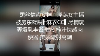 ✿黑丝情趣女神✿ 淫荡女主播被房东蹂躏▌麻衣CC▌尽情玩弄爆乳丰臀蜜穴 榨汁快感肉便器 美妙激射高潮