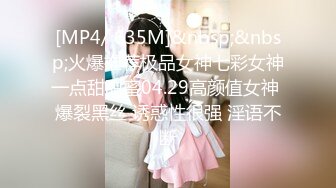 [MP4/ 635M]&nbsp;&nbsp;火爆推荐极品女神七彩女神一点甜甜蜜04.29高颜值女神 爆裂黑丝 诱惑性很强 淫语不断