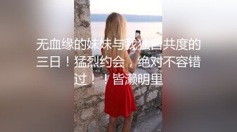 无血缘的妹妹与我独自共度的三日！猛烈约会，绝对不容错过！！皆濑明里