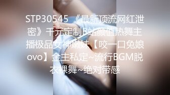 STP30545 《最新顶流网红泄密》千元定制B站颜值热舞主播极品女神嫩妹【咬一口兔娘ovo】金主私定~流行BGM脱衣裸舞~绝对带感