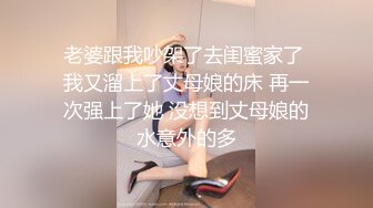 老婆跟我吵架了去闺蜜家了 我又溜上了丈母娘的床 再一次强上了她 没想到丈母娘的水意外的多