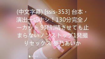 (中文字幕) [ssis-353] 台本・演出一切ナシ！130分完全ノーカット 9発射精させても止まらないノンストップ1発撮りセックス 夢乃あいか