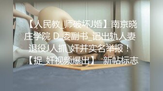 【人民教_师破坏J婚】南京晓庄学院 D 委副书_记出轨人妻 退役J人抓_奸并实名举报！ 【捉_奸视频爆出】  新帖标志