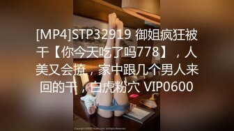 [MP4]STP32919 御姐疯狂被干【你今天吃了吗778】，人美又会撩，家中跟几个男人来回的干，白虎粉穴 VIP0600