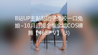 B站UP主黏黏团子兔咬一口兔娘~10月订阅全集全能COS裸舞【468P V】 (3)