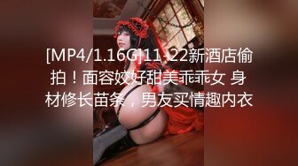 [MP4/1.16G]11-22新酒店偷拍！面容姣好甜美乖乖女 身材修长苗条，男友买情趣内衣