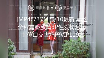 [MP4/737M]3/10最新 黑丝全程露脸激情3P性爱椅激情上位口交大鸡巴VIP1196