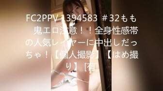 FC2PPV 1394583 ＃32もも　鬼エロ注意！！全身性感帯の人気レイヤーに中出しだっちゃ！【個人撮影】【はめ撮り】 [有]