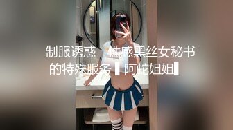 ✿制服诱惑✿ 性感黑丝女秘书的特殊服务 ▌阿蛇姐姐▌