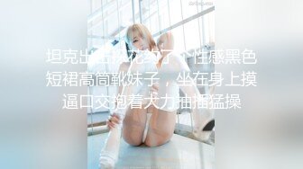 坦克出击探花约了个性感黑色短裙高筒靴妹子，坐在身上摸逼口交抱着大力抽插猛操