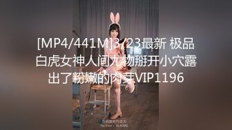 [MP4/441M]3/23最新 极品白虎女神人间尤物掰开小穴露出了粉嫩的肉芽VIP1196