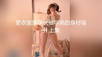 更衣室里学长被学弟的身材吸引 上集