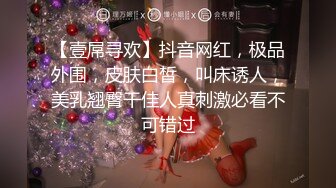 【壹屌寻欢】抖音网红，极品外围，皮肤白皙，叫床诱人，美乳翘臀干佳人真刺激必看不可错过