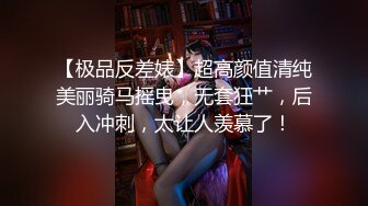 【极品反差婊】超高颜值清纯美丽骑马摇曳，无套狂艹，后入冲刺，太让人羡慕了！