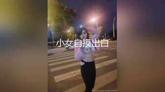 小女自摸出白