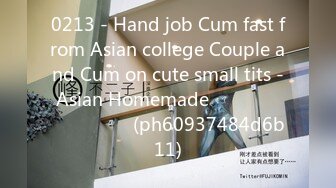 0213 - Hand job Cum fast from Asian college Couple and Cum on cute small tits - Asian Homemade ไทย แตกใส่นม (ph60937484d6b11)