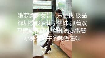 嫩萝美少女】一只桃桃 极品深圳校服萝莉学生妹 抓着双马尾疯狂后入输出 激荡蜜臀 小美女被干的嗷嗷淫叫