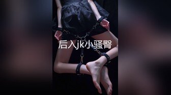 后入jk小骚臀