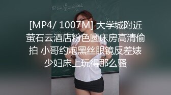 [MP4/ 1007M] 大学城附近萤石云酒店粉色圆床房高清偷拍 小哥约炮黑丝眼镜反差婊少妇床上玩得那么骚