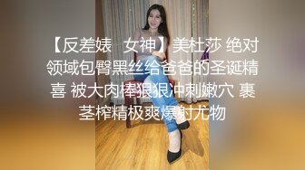 【反差婊✿女神】美杜莎 绝对领域包臀黑丝给爸爸的圣诞精喜 被大肉棒狠狠冲刺嫩穴 裹茎榨精极爽爆射尤物