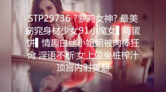 STP29736 ?萝莉女神? 最美窈窕身材少女91小魔女▌鸡蛋饼▌情趣白丝小姐姐被肉棒狂肏 淫语不断 女上位坐桩榨汁顶宫内射爽翻