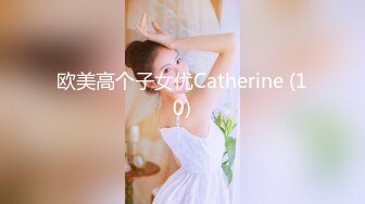 欧美高个子女优Catherine (10)